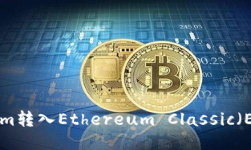 如何将Tokenim转入Ethereum Classic（ETC）：详细指南