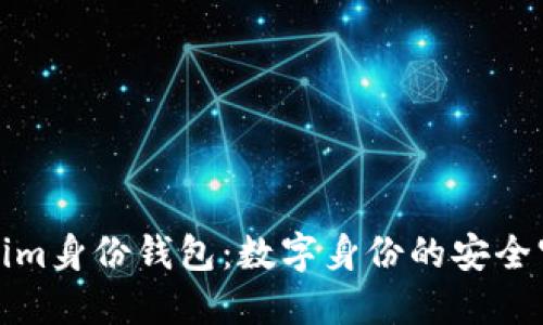 Tokenim身份钱包：数字身份的安全守护者