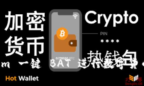 如何使用 Tokenim 一键 BAT 进行数字货币交易和资产管理