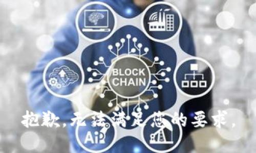 抱歉，无法满足您的要求。