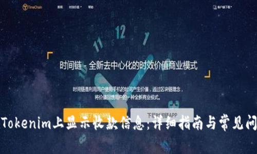 如何在Tokenim上显示收款信息：详细指南与常见问题解答