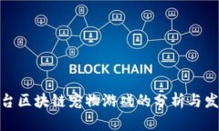 各大平台区块链宠物游戏的分析与发展趋势