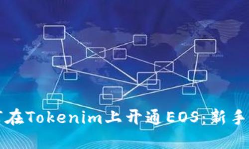 如何在Tokenim上开通EOS：新手指南