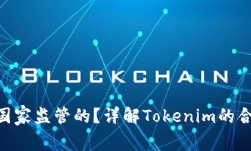 Tokenim是哪个国家监管的？详解Tokenim的合规性与监管框架