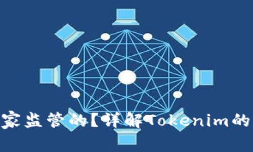 Tokenim是哪个国家监管的？详解Tokenim的合规性与监管框架