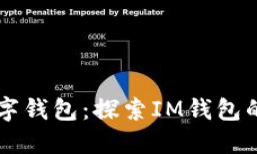 IM开头的数字钱包：探索IM钱包的特点与优势