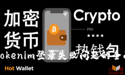 解决Tokenim登录失败问题的全面指南