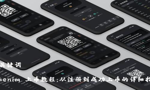 与关键词

Tokenim 上币教程：从注册到成功上币的详细指南