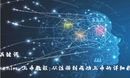 与关键词

Tokenim 上币教程：从注册到成功上币的详细指南