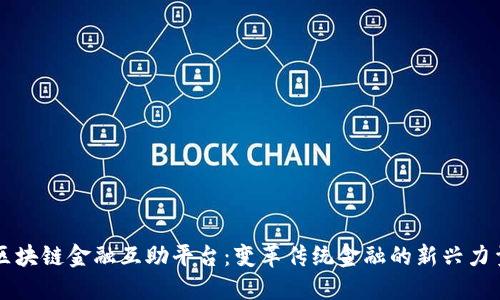 区块链金融互助平台：变革传统金融的新兴力量