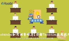 tokenim如何调整顺序？详解Tokenim使用技巧