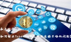 和关键词如何解决Tokenim钱包网络连接不畅的问题