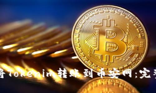 如何将Tokenim转账到币安网：完整指南