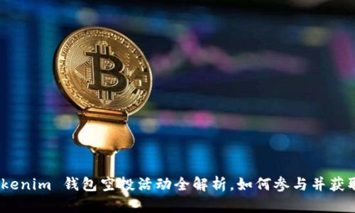  2020 Tokenim 钱包空投活动全解析，如何参与并获取丰厚奖励