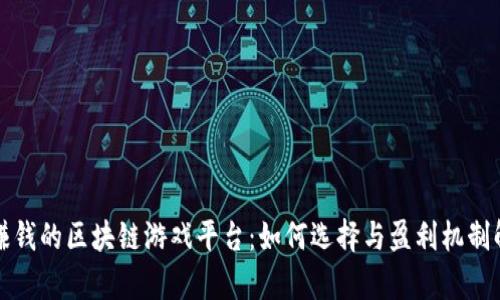 最赚钱的区块链游戏平台：如何选择与盈利机制解析