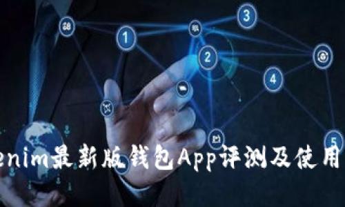 Tokenim最新版钱包App评测及使用指南