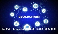 如何将 Tokenim 转换为 USDT：详细指南