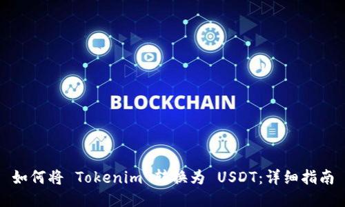 如何将 Tokenim 转换为 USDT：详细指南