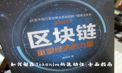 如何解除Tokenim的流动性：全面指南