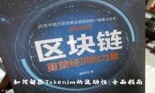 如何解除Tokenim的流动性：全面指南