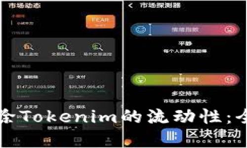 如何解除Tokenim的流动性：全面指南