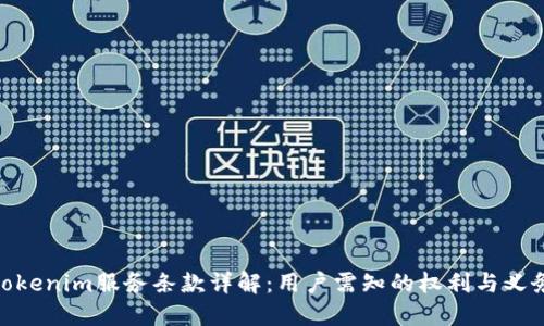 tokenim服务条款详解：用户需知的权利与义务