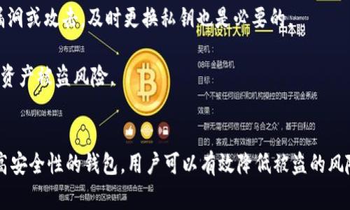   Tokenim私钥复制后该如何处理和注意事项 / 

 guanjianci Tokenim, 私钥, 代币安全, 数字货币, 加密钱包 /guanjianci 

引言
在数字货币的世界中，私钥的安全性至关重要。Tokenim作为一种与加密货币相关的工具，其私钥的管理直接关系到用户资产的安全。然而，许多用户在复制私钥后并未意识到其潜在的风险和重要性。本文将详细介绍私钥复制后的处理方法、注意事项及常见安全问题，并回答与之相关的五个常见问题，以帮助用户更好地理解和管理其数字资产。

一、私钥的重要性
私钥是用户获得和控制其加密资产的唯一凭证。在Tokenim及其他加密货币钱包中，私钥用于签署交易、访问和管理用户的数字资产。如果私钥被他人获取，可能导致资产被盗取。因此，妥善管理私钥对任何加密货币用户来说都是至关重要的一步。

二、复制私钥后的处理步骤
1. **立刻保存**：在复制私钥后，第一步应该是将其安全地保存。可以选择将其打印出来并存放在安全的地方（例如保险箱），或者使用专门的密码管理软件进行加密保存。
2. **删除原信息**：复制后，应立即从剪贴板中清除私钥信息，以防止其被恶意软件盗取。可以通过复制其他无关文本来覆盖剪贴板内容。
3. **避免在公共网络中使用**：切勿在公共Wi-Fi或共享计算机上输入私钥，避免将私钥暴露在不安全的环境中。
4. **使用硬件钱包**：为进一步增强安全性，建议将资产转移至硬件钱包中，并在硬件钱包中使用生成的私钥进行资产管理。

三、私钥复制后的注意事项
1. **保持私钥的私密性**：永远不要与任何人共享您的私钥，包括朋友和家人。即使是看似可信的人，也可能无意中轻率地泄露您的信息。
2. **使用复杂的密码**：若您使用的是在线钱包或软件钱包，务必确保您的账户密码强度足够高，并定期更改以增强安全性。
3. **定期备份**：为防止损坏或遗失，应定期备份私钥并同样妥善保管。备份可以使用特殊的软件或将私钥保存在安全的硬件中。
4. **防止恶意软件侵扰**：确保您的设备安装了最新的防病毒软件，并定期进行系统扫描，及时清除潜在的安全隐患。

四、常见相关问题
在管理Tokenim私钥时，用户可能会遇到一些问题。以下是五个可能的相关问题以及详细解答。

问题一：如果私钥丢失了，该怎么办？
如果用户不慎丢失了自己的私钥，访问其钱包及资产将变得极其困难。在大多数情况下，私钥是唯一能够访问钱包的凭证，一旦丢失，用户将无法找回。如使用Tokenim这样的平台，用户应确保通过其他备份措施进行保护，例如助记词或安全备份。

然而，也有一些方法可以尝试恢复：首先，检查用户是否有任何之前的备份或保存在设备中的文件；其次，联系Tokenim的客户服务，看是否有任何补救措施。但需要注意的是，出于安全原因，大多数平台不会恢复私钥。因此，及时备份和持有安全的私钥至关重要。

建议用户在使用之前，要设立详细的备份和恢复策略，以防万一。可以提前使用其他辅助方式，例如使用硬件钱包，与其他钱包的一致性，使得即使一种方式丢失，仍然能够用其他形式访问资产。

问题二：如何判断Tokenim的安全性？
在选择使用Tokenim进行加密资产管理时，确保其安全性是非常重要的。以下是几个筛选条件：首先查看Tokenim的技术背景，是否采用最新的加密技术；其次查阅用户评价，尤其关注安全相关的问题；第三，了解其团队的专业性和透明性。一般来说，专业的钱包会定期进行安全审核和更新，以防范漏洞。

此外，关注Tokenim的社交媒体和社区反馈，参与讨论，了解其他用户的使用经验，以帮助判断其安全性。此外，也可关注Tokenim的用户协议，了解其对私钥的管理及用户责任的规定，避免因隐私策略的缺失导致风险。同时，不妨使用一些独立的网络安全资源，如安全评估网站，了解Tokenim在业界的口碑。

问题三：我该如何正确地备份私钥？
备份私钥是加密资产管理的基本操作之一，方式有多种，但务必注意私密性和安全性。首先，用户可以选择纸质备份，即将私钥、助记词等信息写在纸上，存放于安全的地方。确保纸质备份不被水、火等意外破坏。

其次，可以使用加密硬件设备来储存私钥，如硬件钱包等。这些设备具备高安全性，不易被黑客直接攻击。使用此类硬件时，需要定时更新其固件，确保不会因漏洞使钱包受到威胁。

最后，备份私钥后应考虑多地备份的适当性，比如在不同的地点（如家庭与保险箱）各保存一份，以防意外丢失。同时，凰密钥的处理要确保未被第三方知晓，避免因任意涉及多人用到同一讯息而带来的安全隐患。

问题四：Tokenim的私钥是否可分享给我信任的人？
不，Tokenim的私钥绝对不应分享给任何人。即使是最亲近的朋友或家人，他们也可能在无意中泄露信息或者遇到网络攻击。如果私钥被他人获取，他们便可以完全控制您的钱包和资产。

如果有需要共同管理资产的情境，可以考虑使用联合钱包或多重签名钱包。这类钱包设定了多个私钥的使用方式，任何交易都需要大多数持有者的批准才能执行，从而增强了安全性。

问题五：在什么情况下需要更换我的私钥？
如果您怀疑自己的私钥可能被泄露，或者在任何不安全的环境中使用过私钥，建议立即更换您的私钥。此外，如果您正在使用的服务或设备遭到安全漏洞或攻击，及时更换私钥也是必要的。

用户可以通过重新生成新的私钥并将资产转移到新的账户中实现安全迁移。完成后，确保旧的私钥和与之关联的账户信息立即被销毁，以防止潜在的资产被盗风险。

结语
在Tokenim的使用过程中，私钥的处理与管理至关重要。用户需要时刻保持警惕，以确保其数字资产的安全。通过正确的备份、避免泄露信息以及使用高安全性的钱包，用户可以有效降低被盗的风险，保障其资产的安全。希望本文能够帮助用户更好地理解和应对私钥管理相关的各种问题。