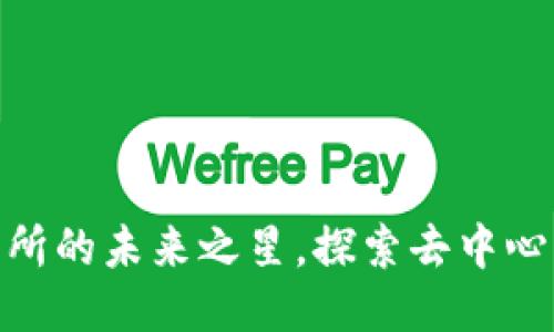 Tokenim：ETH交易所的未来之星，探索去中心化交易的无限可能