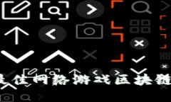 2023年最佳网络游戏区块链平台推荐