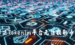 如何解决Tokenim平台无法提取币的问题