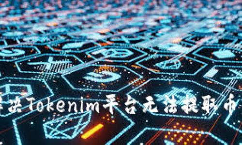 如何解决Tokenim平台无法提取币的问题