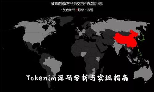 Tokenim源码分析与实现指南