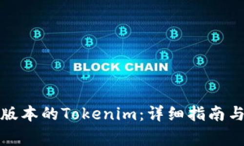 如何下载最新版本的Tokenim：详细指南与常见问题解答