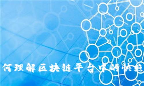 : 如何理解区块链平台中的快照技术