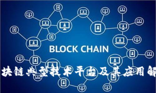 区块链典型技术平台及其应用解析