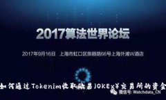 如何通过Tokenim收取欧易（OKEx）交易所的资金