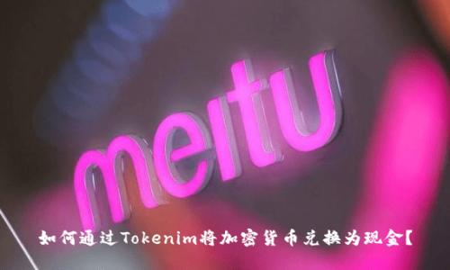 如何通过Tokenim将加密货币兑换为现金？