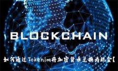 如何通过Tokenim将加密货币兑换为现金？