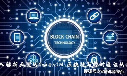  深入解析大佬的TokenIM：区块链与即时通讯的结合