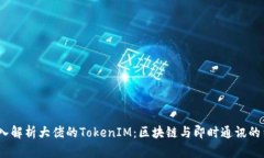 深入解析大佬的TokenIM：区块链与即时通讯的结合