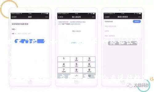 jiaoti区块链基础软件平台：解密区块链技术的核心/jiaoti

区块链,基础软件平台,区块链技术,去中心化,智能合约/guanjianci

区块链技术近年来得到了广泛关注，几乎渗透到各个领域。然而，对许多人来说，区块链的具体概念仍显得比较模糊，尤其是区块链基础软件平台的意义和作用。那么，什么是区块链基础软件平台呢？在本文中，我们将深入探讨这个话题，分析它的构成、功能、应用场景，并回答一些常见的问题，以帮助普通用户更好地理解这个创新的技术。

一、区块链基础软件平台的定义
区块链基础软件平台是一种软件系统，旨在为区块链网络提供基本支持和服务。这类平台通常包含多个组件，这些组件共同工作以确保区块链的安全性、透明性和去中心化特性。基础软件平台为开发者提供了构建和实施区块链应用的工具和框架，通常包括以下几个关键部分：
ul
    listrong共识机制：/strong这是区块链网络中决定哪些数据可以被添加到区块链的重要算法。不同的区块链项目可能采用不同的共识机制，例如工作量证明（PoW）、权益证明（PoS）等。/li
    listrong智能合约：/strong这是一种自执行合约，其条款是以计算机代码的形式写入区块链。智能合约可以自动执行合约条款，确保交易在没有第三方干预下安全完成。/li
    listrong节点管理：/strong节点在区块链网络中起到至关重要的作用，节点管理功能确保网络的稳定性和可靠性。/li
/ul

二、区块链基础软件平台的职能
区块链基础软件平台不仅是区块链技术的基础框架，还通过多种功能拓展了其适用范围。以下是一些主要职能：
ul
    listrong数据存储和管理：/strong区块链平台通常提供高效的数据存储方式，确保数据在网络中的一致性和不可篡改性。/li
    listrong交易处理：/strong平台可以处理大量的交易，有效保证交易的安全性和及时性。/li
    listrongAPI接口提供：/strong为了方便开发者使用，许多区块链基础软件平台提供了丰富的API，方便企业和开发者能快速构建自己的应用。/li
/ul

三、区块链基础软件平台的应用场景
区块链基础软件平台在人们的生活中逐渐显示出其价值。以下是一些典型应用场景：
ul
    listrong金融服务：/strong在金融领域，通过区块链技术，金融机构能够提高交易的透明度与效率，减少欺诈行为。/li
    listrong供应链管理：/strong区块链可以追踪商品从生产到销售的每一个环节，确保消费者获得真实的信息。/li
    listrong身份认证：/strong利用区块链技术，可以为用户提供安全而去中心化的身份认证，保护隐私信息。/li
/ul

四、可能的相关问题
在这里，我们将探讨几个与区块链基础软件平台相关的重要问题。

问题一：区块链和传统数据库有什么区别？
区块链和传统数据库在许多方面有显著区别，具体如下：首先，传统数据库通常是中央化的，由一个主服务器控制数据存储和访问。而区块链则是去中心化的，数据通过网络的多个结点进行存储和同步，确保更高的安全性和透明度。
其次，传统数据库采用的是可变的数据模式，数据一旦录入，具有更改和删除的可能性。而在区块链中，一旦数据被录入，任何人都无法修改或删除，确保了数据的完整性和可信性。
最后，从使用角度来看，传统数据库更适合需要高频率读写的应用，适用于复杂的查询与报告功能。而区块链则更适合需要保障数据不可篡改及透明度的场景，例如金融交易、身份管理等。

问题二：区块链基础软件平台的安全性如何保障？
区块链基础软件平台的安全性保障在很大程度上依赖于其去中心化的特性和加密技术。通过分布式共识机制，不同节点共同确认交易，避免了单点故障造成的数据丢失或篡改。
此外，区块链技术采用了先进的加密算法，确保了数据在传输和存储过程中的安全性。例如，哈希算法能够将任意长度的数据映射为固定长度的哈希值，虽然输出较短，但任何小的输入变化都会导致结果的巨大差异，从而保证了数据的不可篡改性。
除了技术上的保障，区块链平台的开发者还需要考虑代码的安全性。例如，通过全面的测试和审计，确保智能合约不存在漏洞或后门，进而提高整体安全性。

问题三：区块链基础软件平台的未来发展趋势是什么？
区块链基础软件平台的未来发展将会受到以下几个趋势的影响。首先，区块链正在朝着互操作性方向发展，不同的区块链平台间将更好地进行数据交换和合作。这意味着将来各种区块链之间能够实现数据共享，提高整体效率。
其次，随着技术的发展，区块链基础软件平台将更加关注用户体验。更加友好的开发工具和界面将吸引更多的开发者和企业加入区块链生态。
另外，随着各国对区块链技术的重视，政策法规面也逐步建立，这将为该技术的规范化发展提供保障。

问题四：智能合约在区块链基础软件平台中的作用有哪些？
智能合约是区块链技术的重要应用之一，其在区块链基础软件平台中的作用不可小觑。首先，智能合约通过代码来自动化合约条款的执行，大幅减少了人工干预和人为错误的可能性，提升了效率。
其次，智能合约提供了更高的透明度，因为所有的合约条款都存储在区块链上，参与方都能够随时查看。这种透明度能够有效降低双方的信任成本。
此外，通过不依赖中心化的第三方机构，智能合约能够有效降低交易成本。这对金融交易、保险、供应链管理等领域都有深远的影响。

问题五：区块链基础软件平台的开发难度如何？
区块链基础软件平台的开发难度相对较高，这主要源于以下几个方面。首先，区块链技术本身包含了多种复杂的算法和机制要求开发者具备较高的技术门槛，例如熟悉加密学、网络协议等。
其次，区块链开发需要兼顾安全性、性能和可扩展性等多方面的需求。开发者不仅要设计出满足功能需求的系统，还要确保其具有良好的安全性与可扩展性。
同时，区块链生态系统相对新颖，标准尚未完全统一，开发者在选择技术栈和框架时可能面临困惑与挑战。因此，进行全面的学习和项目实践是必不可少的过程。

综上所述，区块链基础软件平台是实现区块链技术应用的重要组成部分，它为开发者和企业提供了基础框架和工具支持。理解区块链基础软件平台的构成、职能和应用场景，对企业进行数字化转型、提升竞争力具有重要的意义。