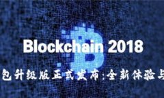 IM数字钱包升级版正式发布：全新体验与功能解析