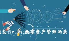 万能钱包fir.im：数字资产管理的最佳选择