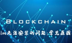 解决Tokenim无法安装的问题：常见原因及解决方案