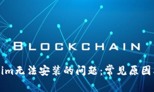 解决Tokenim无法安装的问题：常见原因及解决方案