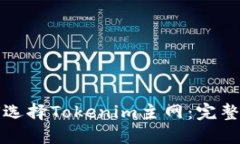 如何选择Tokenim主网：完整指南