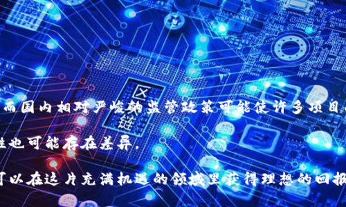    海外区块链众筹平台：如何选择适合你的投资项目  / 

 guanjianci  区块链, 众筹平台, 海外投资, 加密货币  /guanjianci 

 随着区块链技术的不断发展与成熟，尤其是在加密货币的火热背景下，众筹平台的兴起为创业者提供了一个全新的融资渠道。海外区块链众筹平台因其相对宽松的法规环境和丰富的投资机会，吸引了越来越多的投资者和创业者参与其中。本篇文章将探讨如何选择适合你的海外区块链众筹平台，分析其优势和潜在风险，并展望未来的行业发展趋势。

 什么是海外区块链众筹平台？ 

 海外区块链众筹平台是指那些基于区块链技术，为创业者提供融资支持，同时也为普通投资者提供投资机会的平台。这类平台利用智能合约和去中心化的特性，能够高效地连接投资者与项目方。与传统的众筹方式相比，区块链众筹更加透明、安全，并且成本较低。

 在海外地区，尤其是一些对区块链技术持积极态度的国家，如新加坡、瑞士和爱尔兰等，众筹平台蓬勃发展。这些国家的监管政策相对友好，使得创业者可以在法律框架下灵活开展业务。

 如何选择合适的海外区块链众筹平台？ 

 选择合适的海外区块链众筹平台不仅关系到投资的安全性，还可能直接影响投资的回报率。以下是几个选择平台时的考虑因素。

h4 1. 平台的合法性和声誉 /h4

 在选择海外众筹平台时，首先要考虑平台的合法性。查阅平台的注册信息、管理团队背景及其是否获得相关的金融监管许可，都是必要的步骤。同时，用户的评价和口碑也能反映出平台的声誉，提前了解其他投资者的经验教训能够帮助你做出明智的决策。

h4 2. 项目筛选机制 /h4

 一个好的众筹平台应该有严格的项目筛选机制。优质的项目不仅能为投资者提供良好的回报，也能降低风险。查看平台背景资料时，应重点关注其对项目的审查标准和披露信息的透明度。优秀的平台应有专业的团队负责对项目进行尽职调查，以确保项目的可行性和合法性。

h4 3. 平台的用户体验 /h4

 用户体验同样是选择平台的重要指标。一个友好的界面、良好的客户服务和高效的资金流动性都对投资者的使用体验至关重要。在选择平台时，可以先注册账户，体验一下平台的各项功能，看看是否符合你的需求。

h4 4. 收费结构 /h4

 大多数众筹平台会收取一定的费用，如交易手续费、项目管理费等。在选择平台时，应仔细阅读其费用结构，并评估其对你的投资收益的影响。合理的费用结构有助于实现投资的最大化。

 海外区块链众筹平台的优势与风险 

 了解了怎么选择平台后，投资者还需意识到使用海外区块链众筹平台所带来的潜在优势与风险。

h4 1. 优势 /h4

 海外区块链众筹平台最大的优势在于其独特的去中心化特性和高透明度，用户可以随时通过区块链查看投资记录和项目进展。此外，这类平台通常有更灵活的投资门槛，相较于传统融资方式，更多的普通投资者可以参与其中。

 此外，区块链众筹项目多为早期创新项目，具备较高的成长潜力，投资者能够以较低的价格参与到初创企业中，获得投资回报。

h4 2. 风险 /h4

 然而，海外区块链众筹平台也存在一定的风险。首先，不可否认的是，区块链技术还在不断发展中，市场变化不可预测，很多项目都存在失败的可能性。其次，法律法规的不确定性可能导致某些项目在未来面临合规性问题，从而影响投资者的权益保障。

 常见问题解答 

 1. 海外区块链众筹项目的合规性如何保障？ 

 对于海外区块链众筹项目来说，合规性通常依赖于项目所在地的法律法规。每个国家对区块链和加密货币的监管政策不同，了解该地区的法律环境是投资者参与项目之前的必要步骤。大多数此类项目会聘请专业机构进行合规咨询，确保项目在法律框架内运作。

 此外，优秀的众筹平台也会设置合规部门，负责监督所有上线项目的合规性。这包括对项目负责人的背景调查、项目可行性审核等。