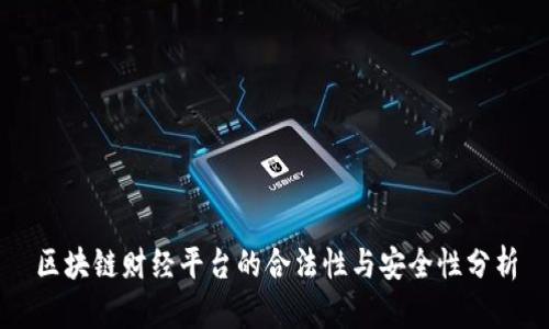 区块链财经平台的合法性与安全性分析