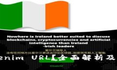 什么是Tokenim URL？全面解析及其使用方法