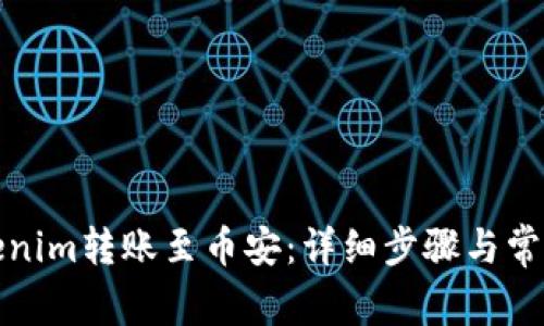 如何将Tokenim转账至币安：详细步骤与常见问题解答